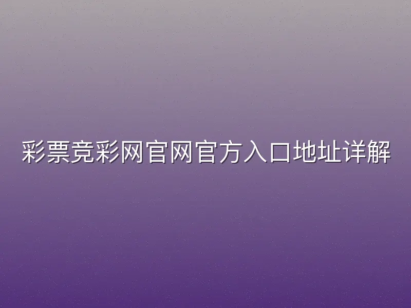彩票竞彩网官网官方入口地址详解