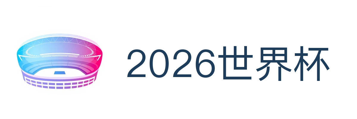 2026世界杯